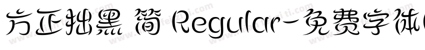 方正拙黑 简 Regular字体转换